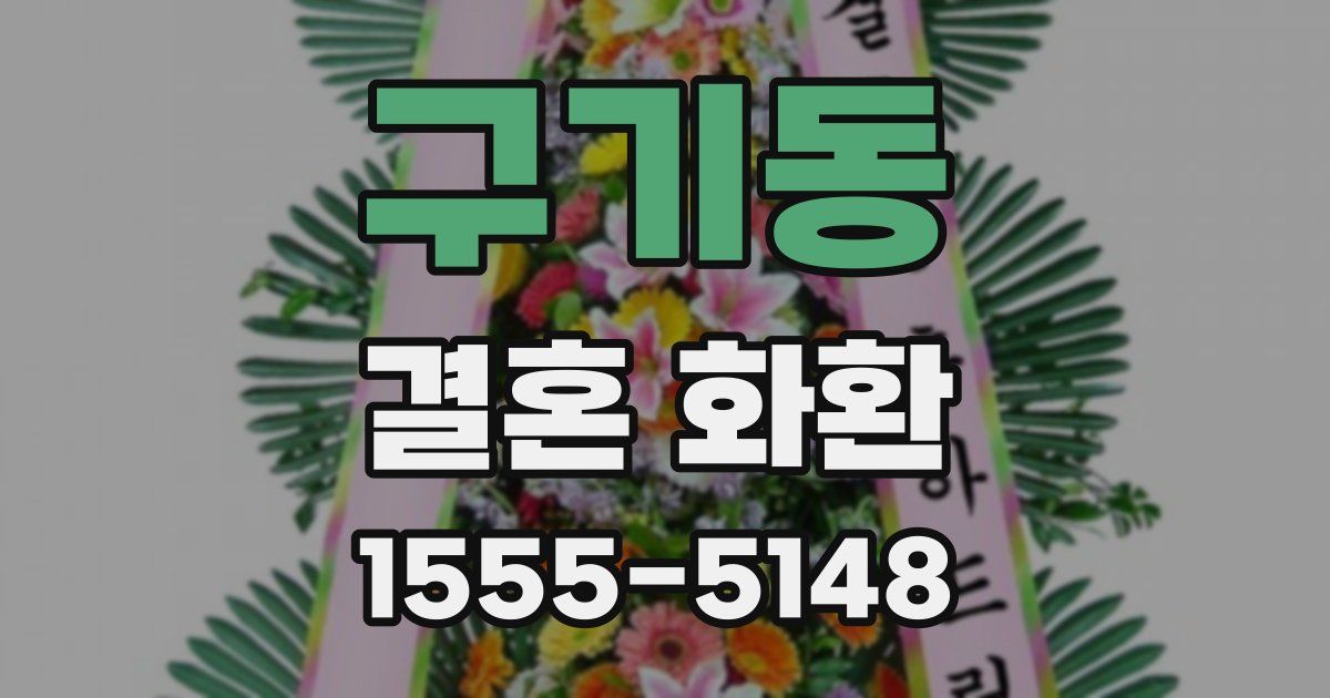 구기동 결혼 화환