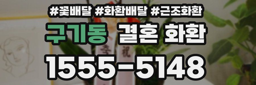 구기동 결혼 화환