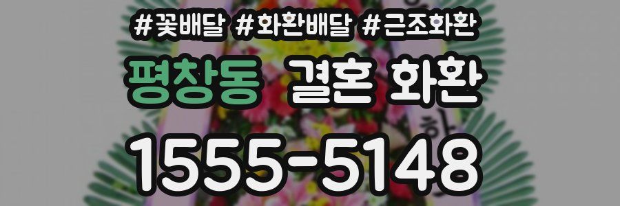 평창동 결혼 화환