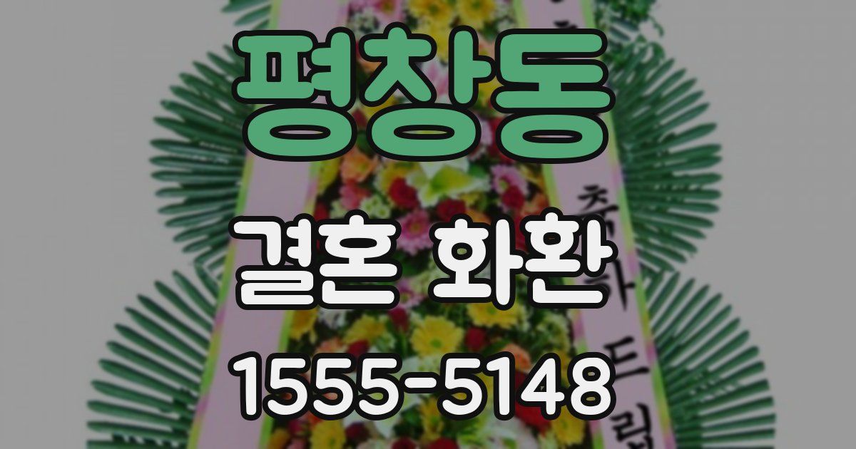 평창동 결혼 화환