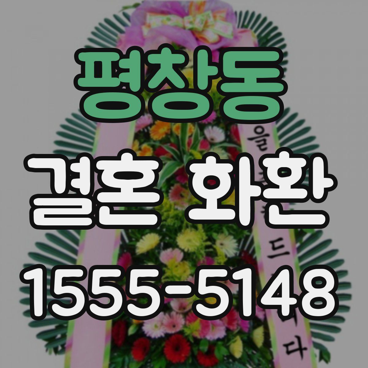 평창동 결혼 화환