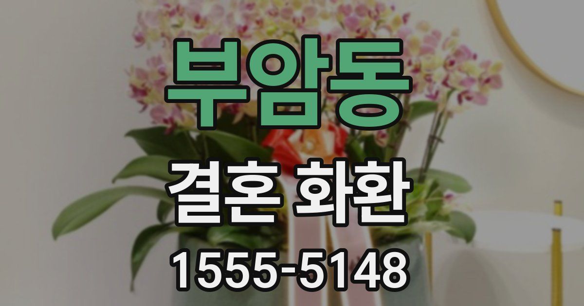 부암동 결혼 화환