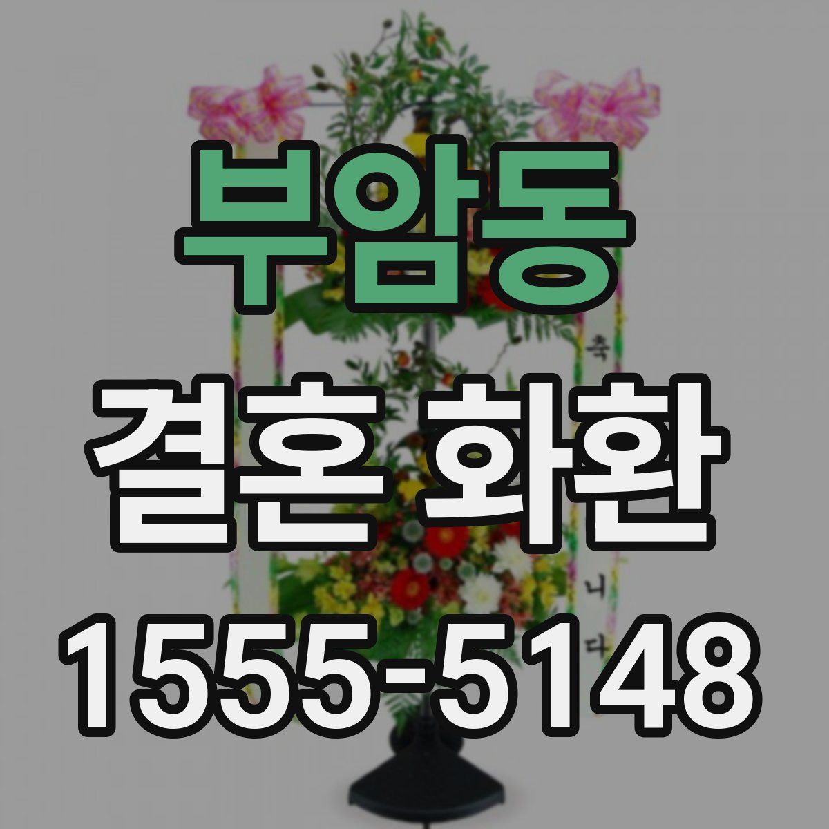 부암동 결혼 화환