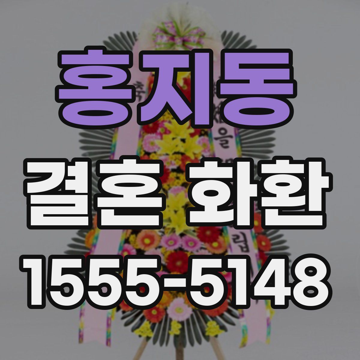 홍지동 결혼 화환
