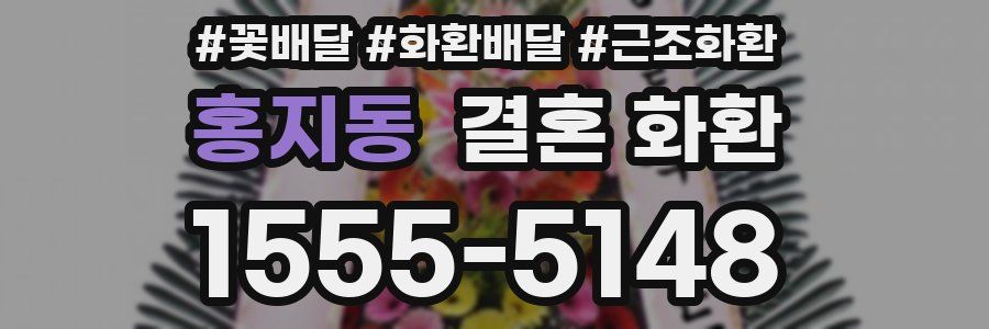 홍지동 결혼 화환