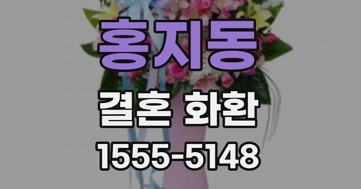 홍지동 결혼 화환