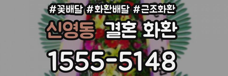 신영동 결혼 화환
