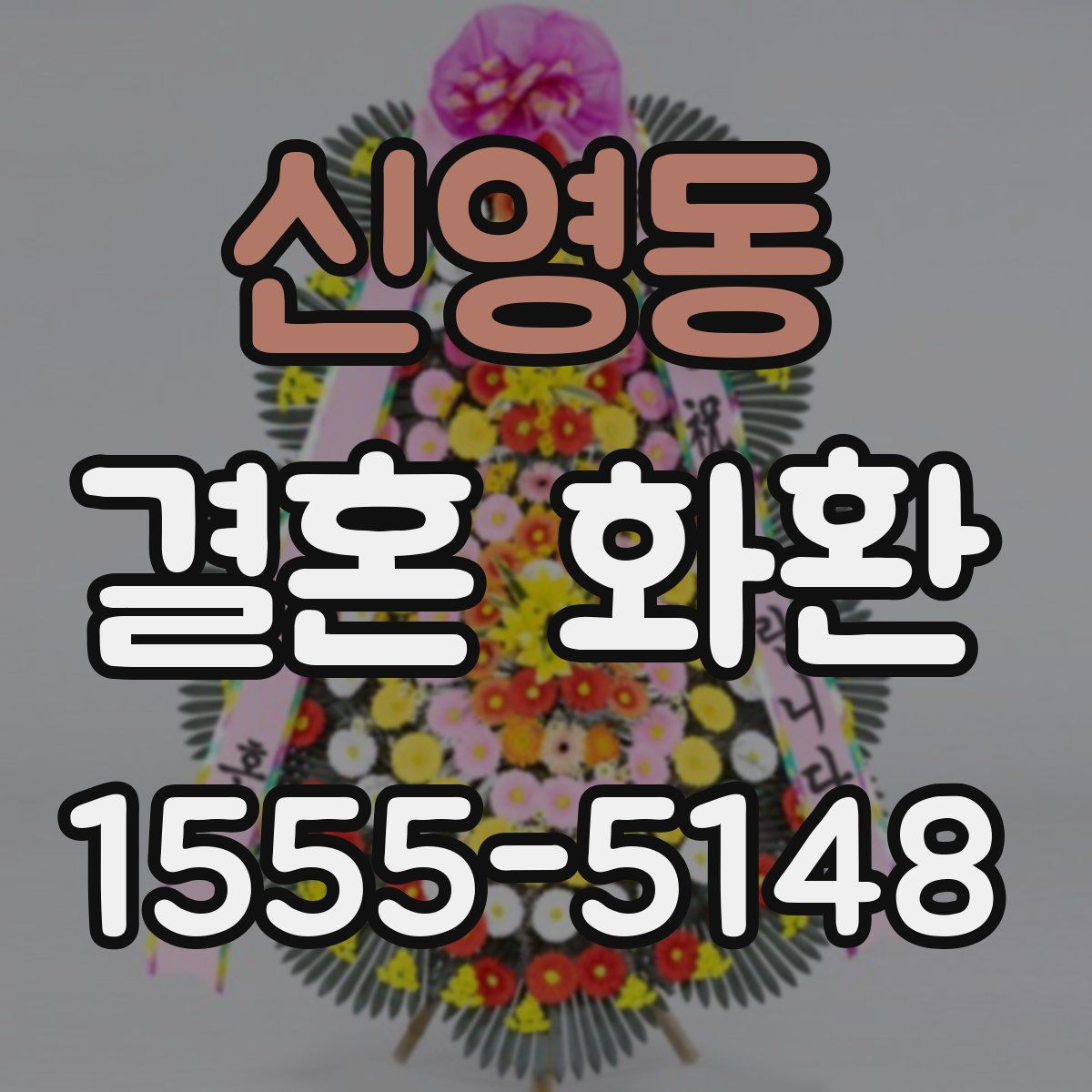신영동 결혼 화환