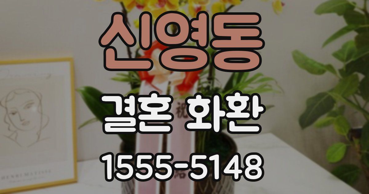 신영동 결혼 화환