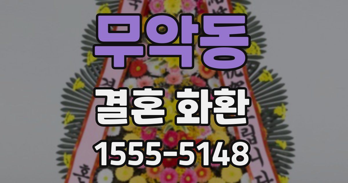 무악동 결혼 화환