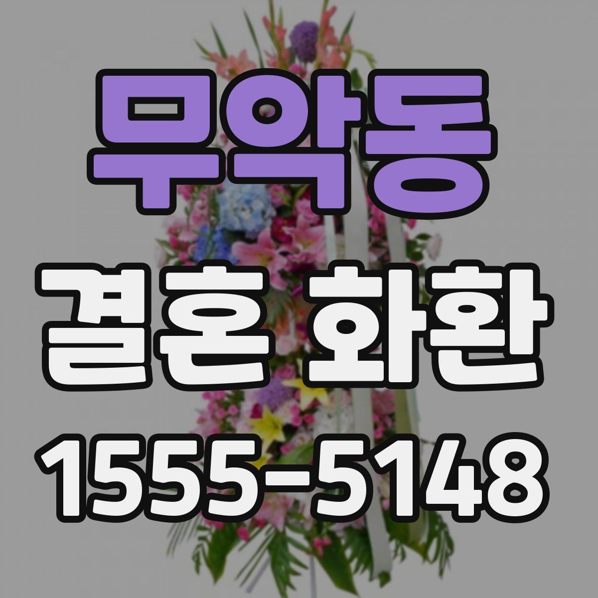 무악동 결혼 화환