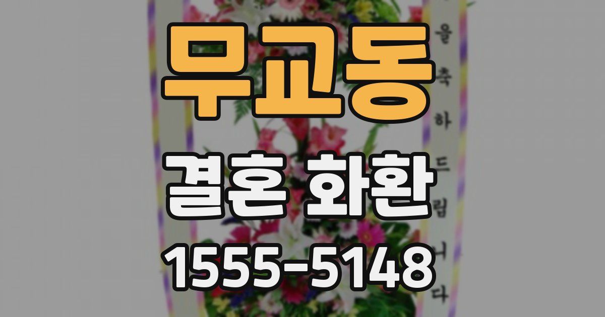 무교동 결혼 화환