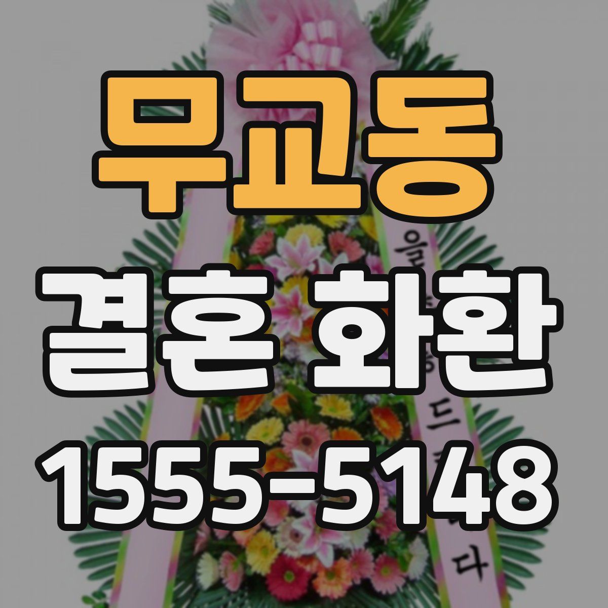 무교동 결혼 화환