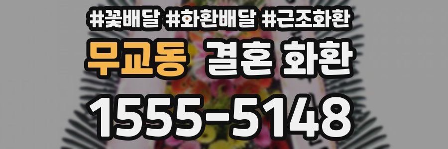 무교동 결혼 화환