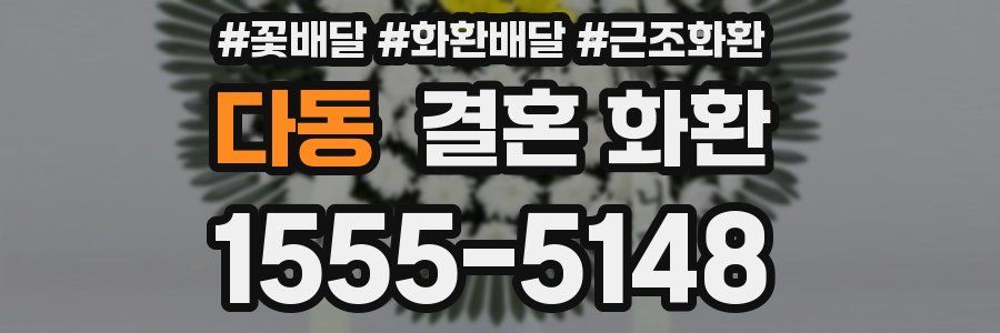 다동 결혼 화환