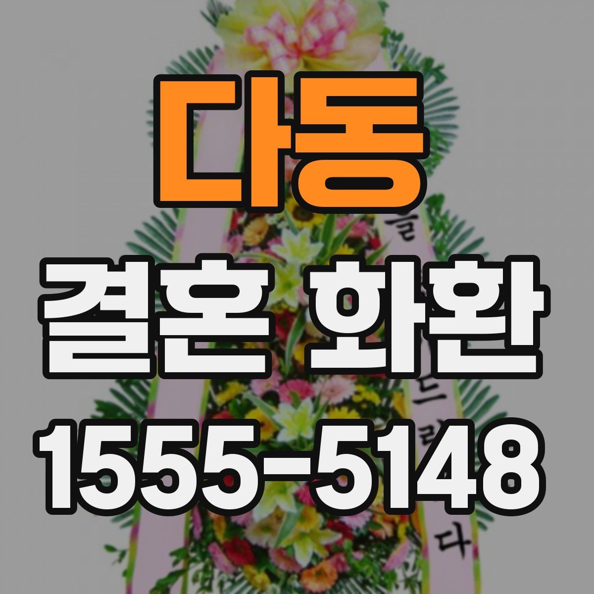 다동 결혼 화환