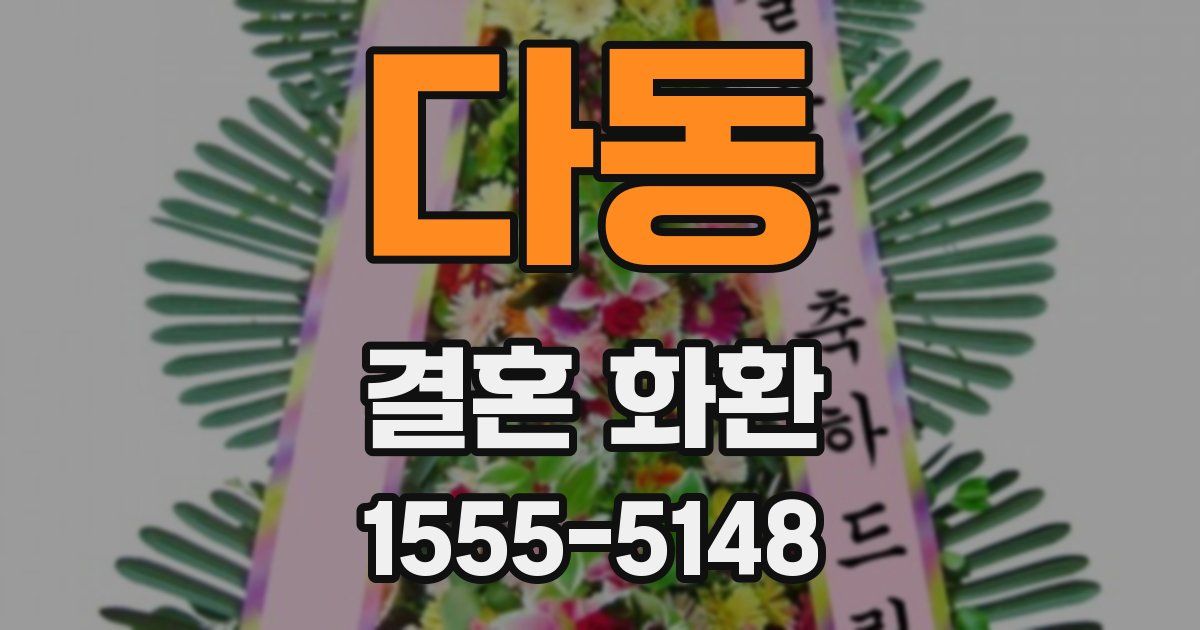 다동 결혼 화환