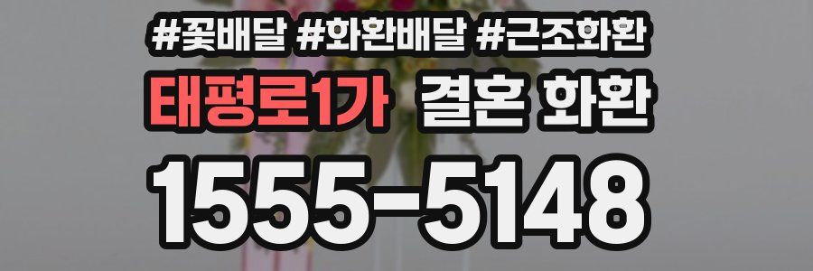 태평로1가 결혼 화환