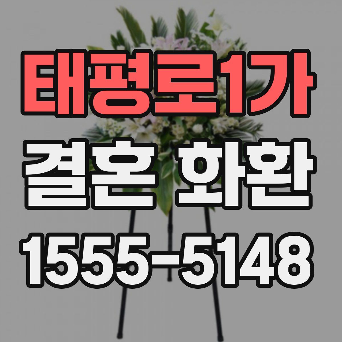 태평로1가 결혼 화환