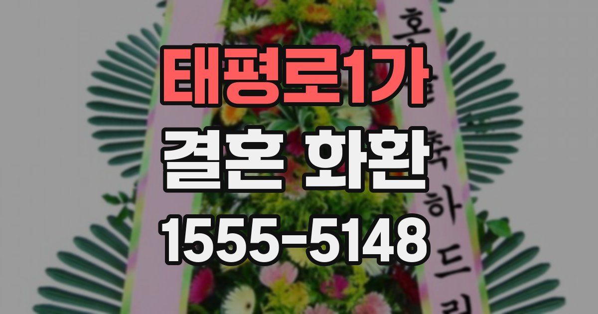 태평로1가 결혼 화환