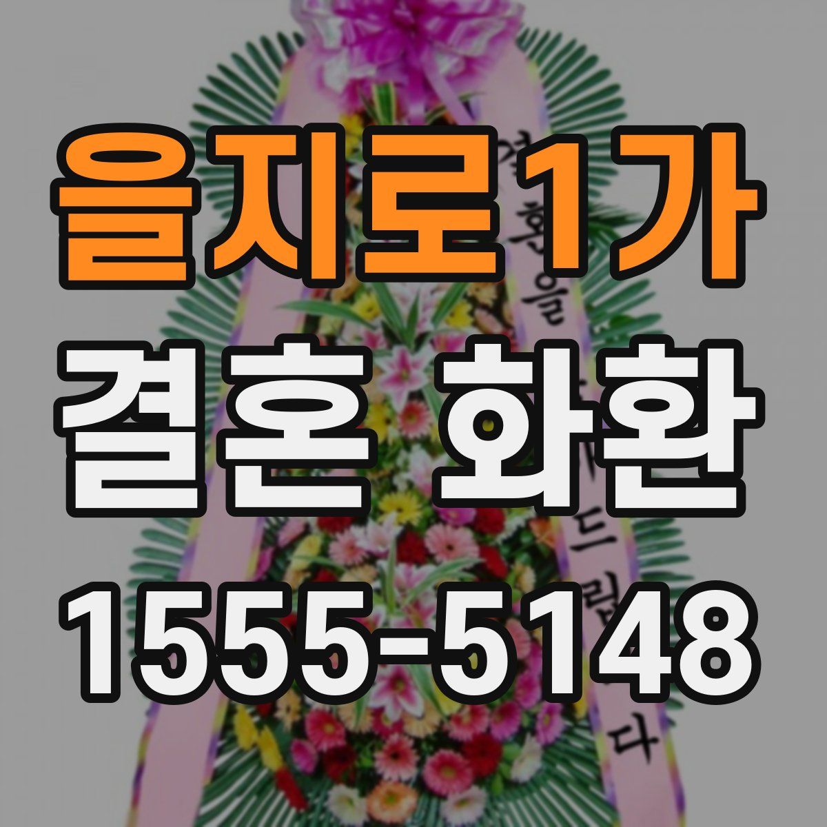 을지로1가 결혼 화환