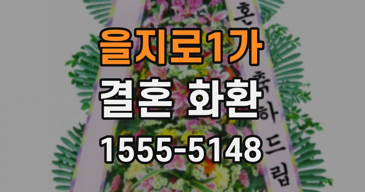 을지로1가 결혼 화환