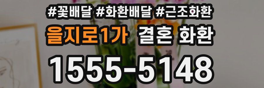 을지로1가 결혼 화환
