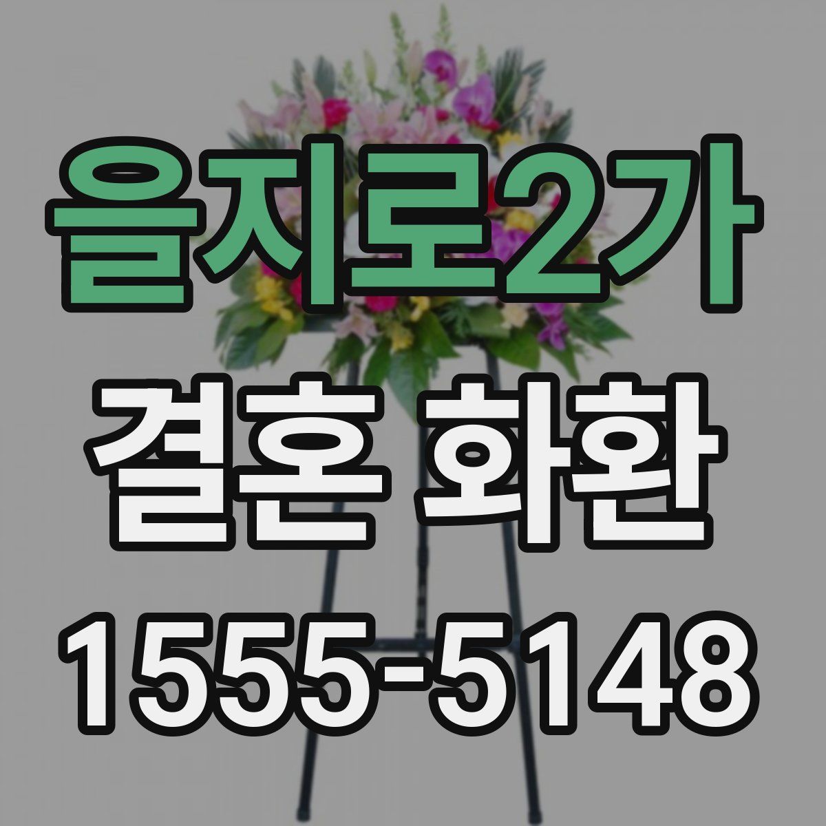 을지로2가 결혼 화환