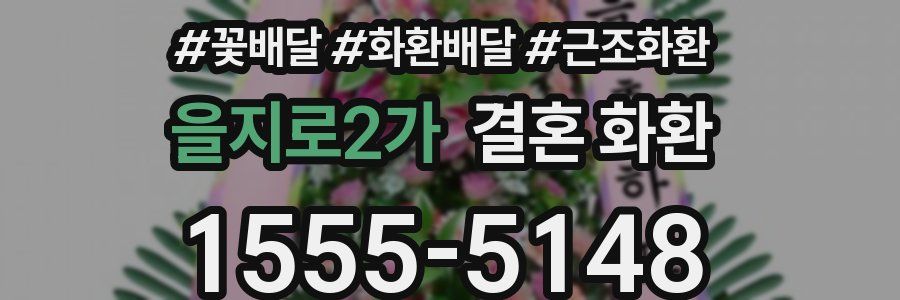 을지로2가 결혼 화환