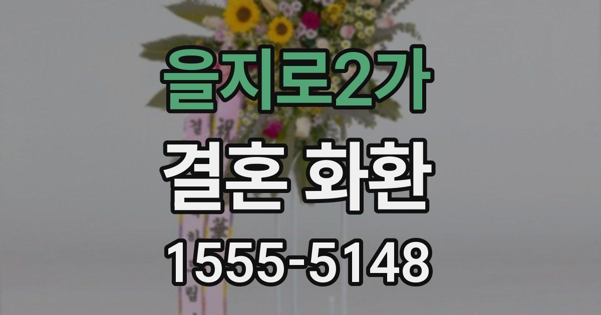 을지로2가 결혼 화환