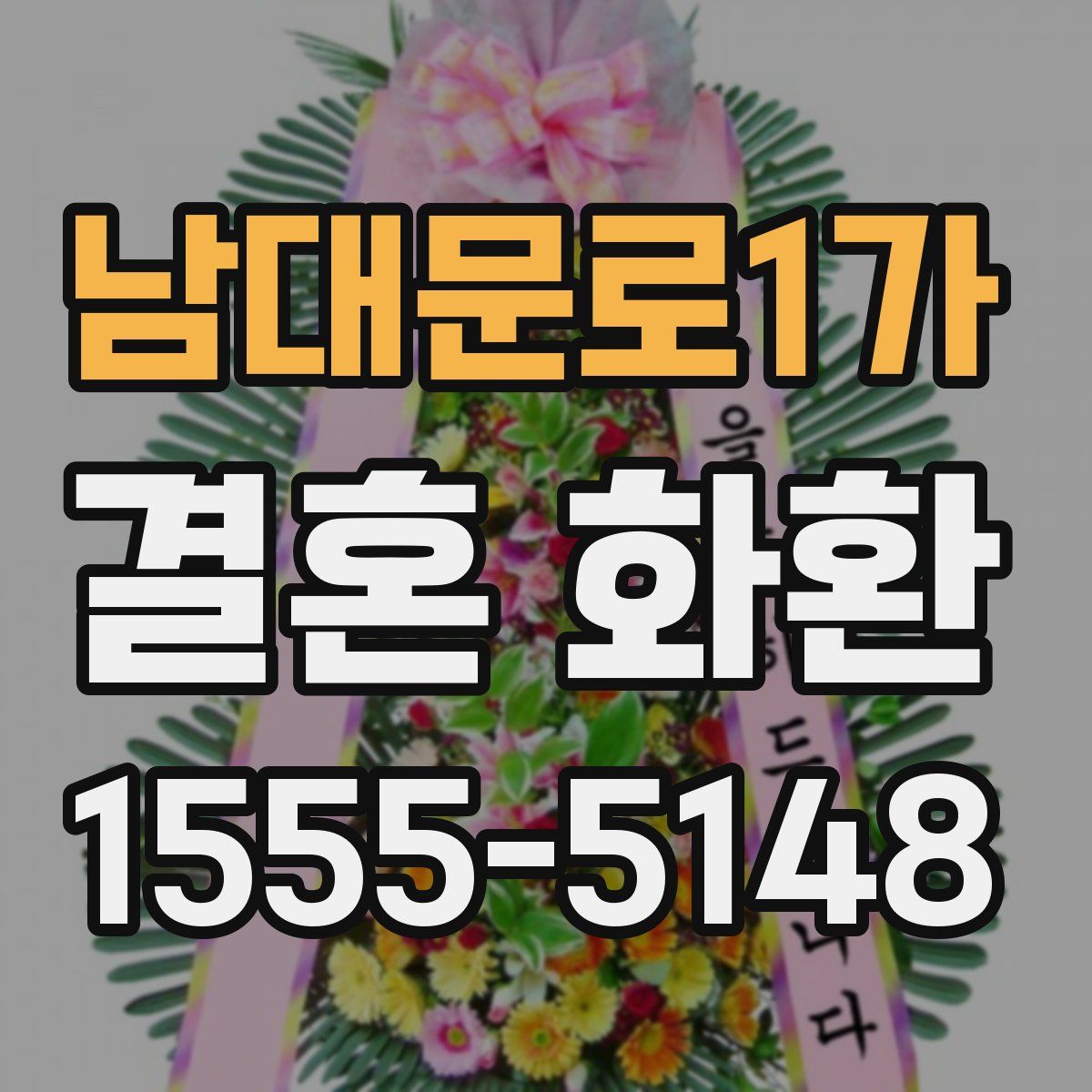남대문로1가 결혼 화환