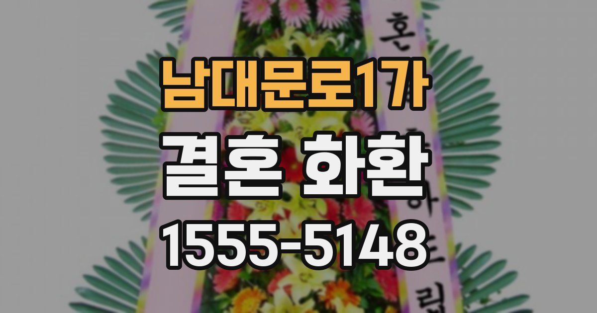 남대문로1가 결혼 화환