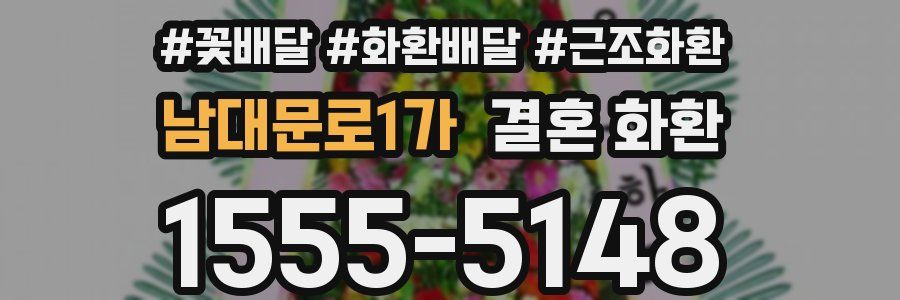남대문로1가 결혼 화환