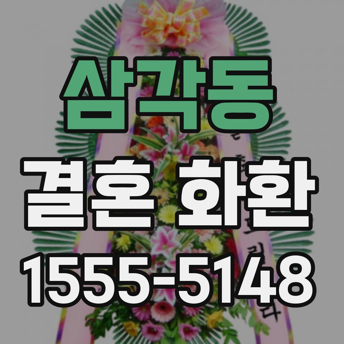 삼각동 결혼 화환