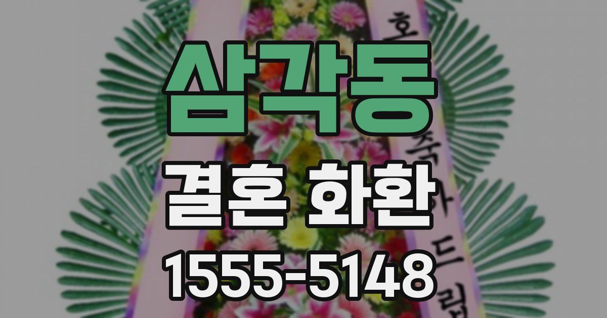 삼각동 결혼 화환