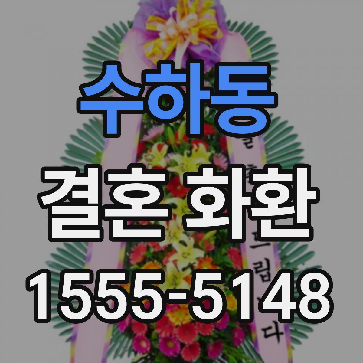 수하동 결혼 화환