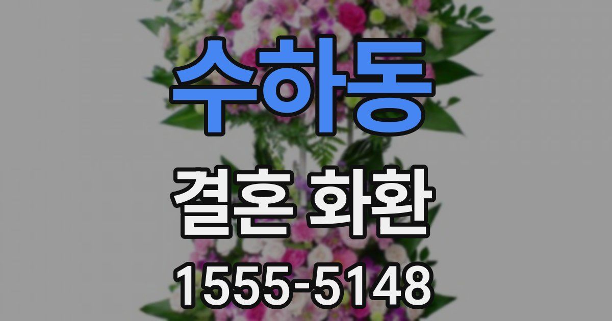 수하동 결혼 화환
