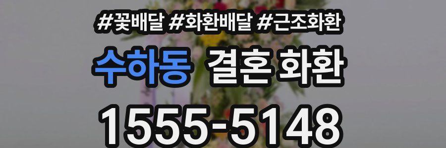 수하동 결혼 화환