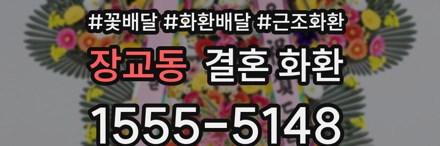장교동 결혼 화환