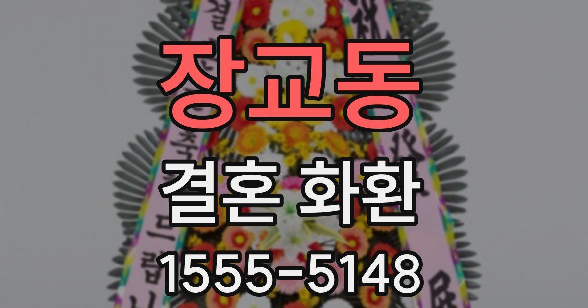 장교동 결혼 화환