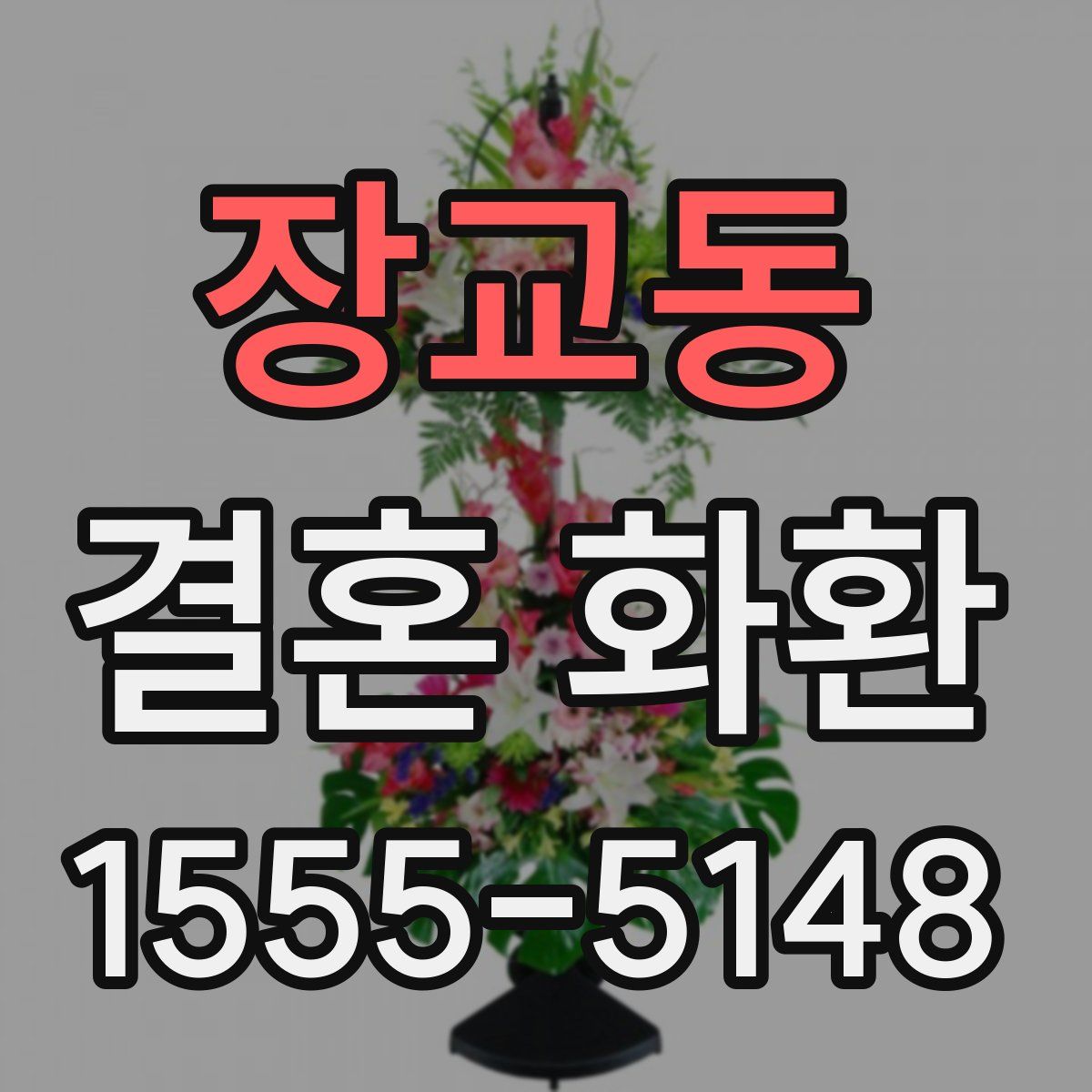 장교동 결혼 화환