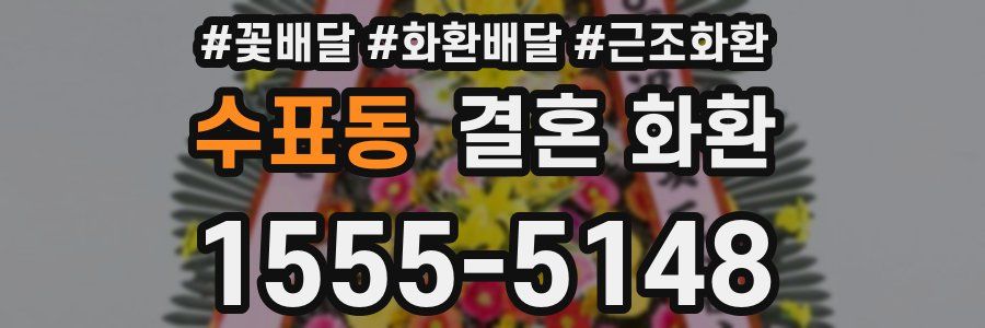 수표동 결혼 화환