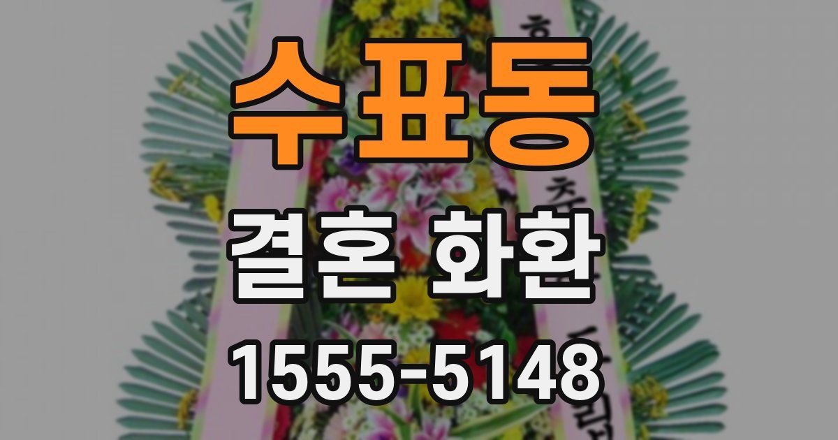 수표동 결혼 화환