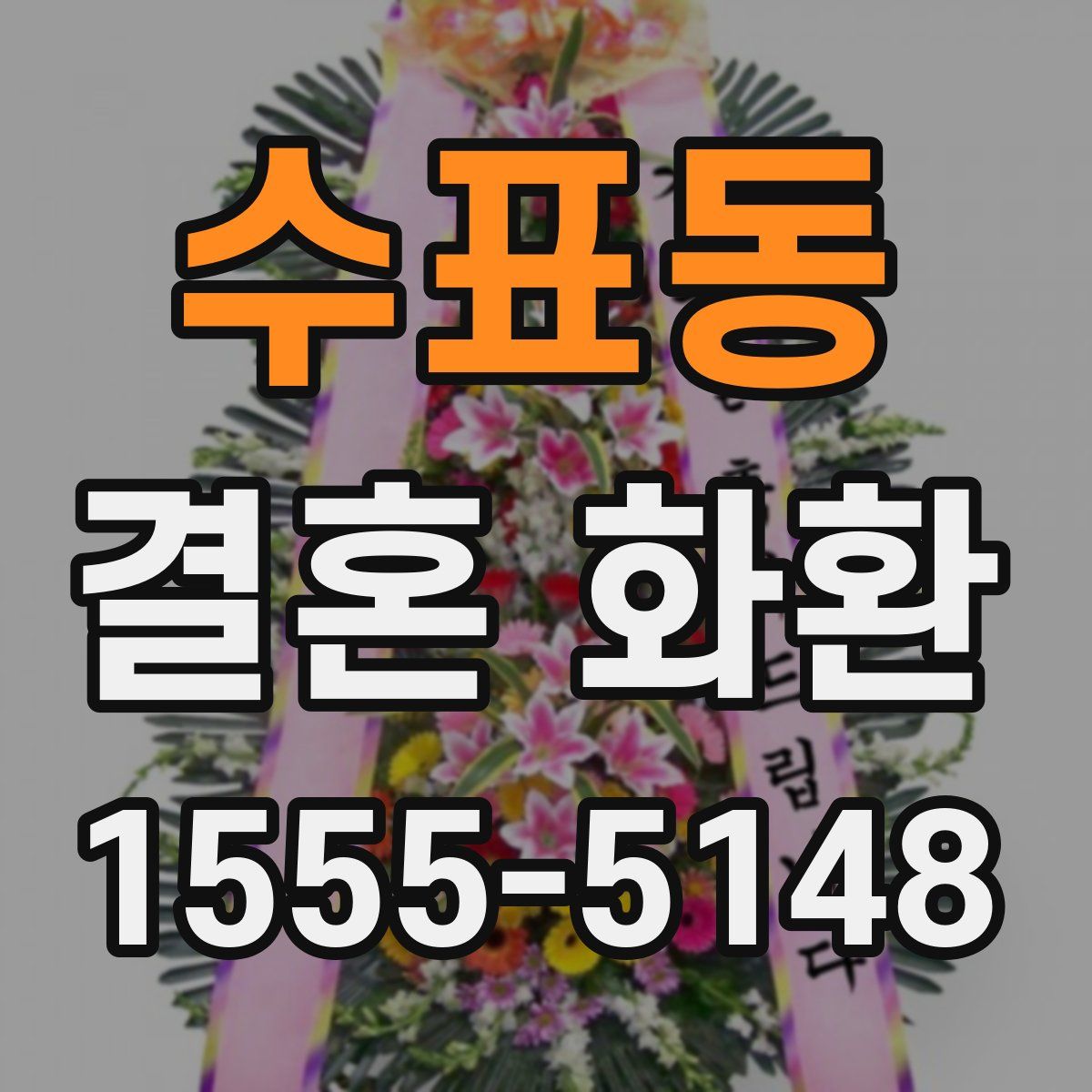 수표동 결혼 화환
