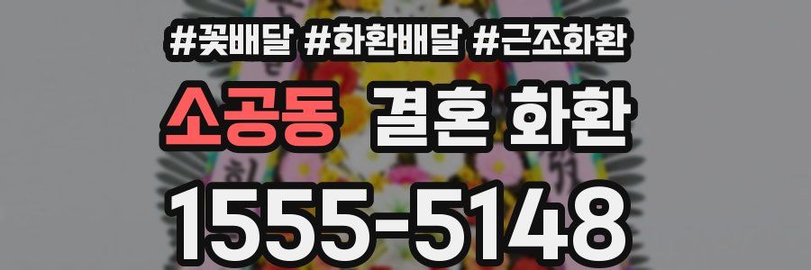 소공동 결혼 화환