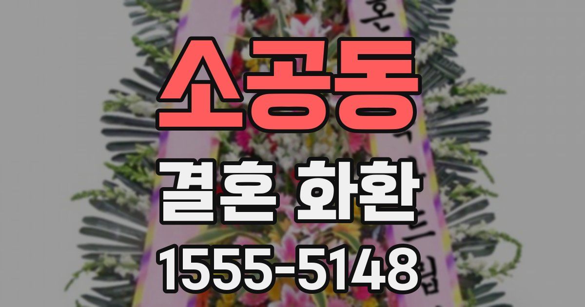 소공동 결혼 화환