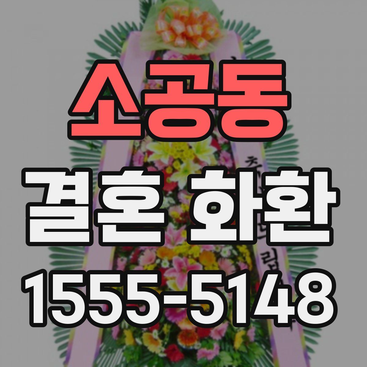 소공동 결혼 화환