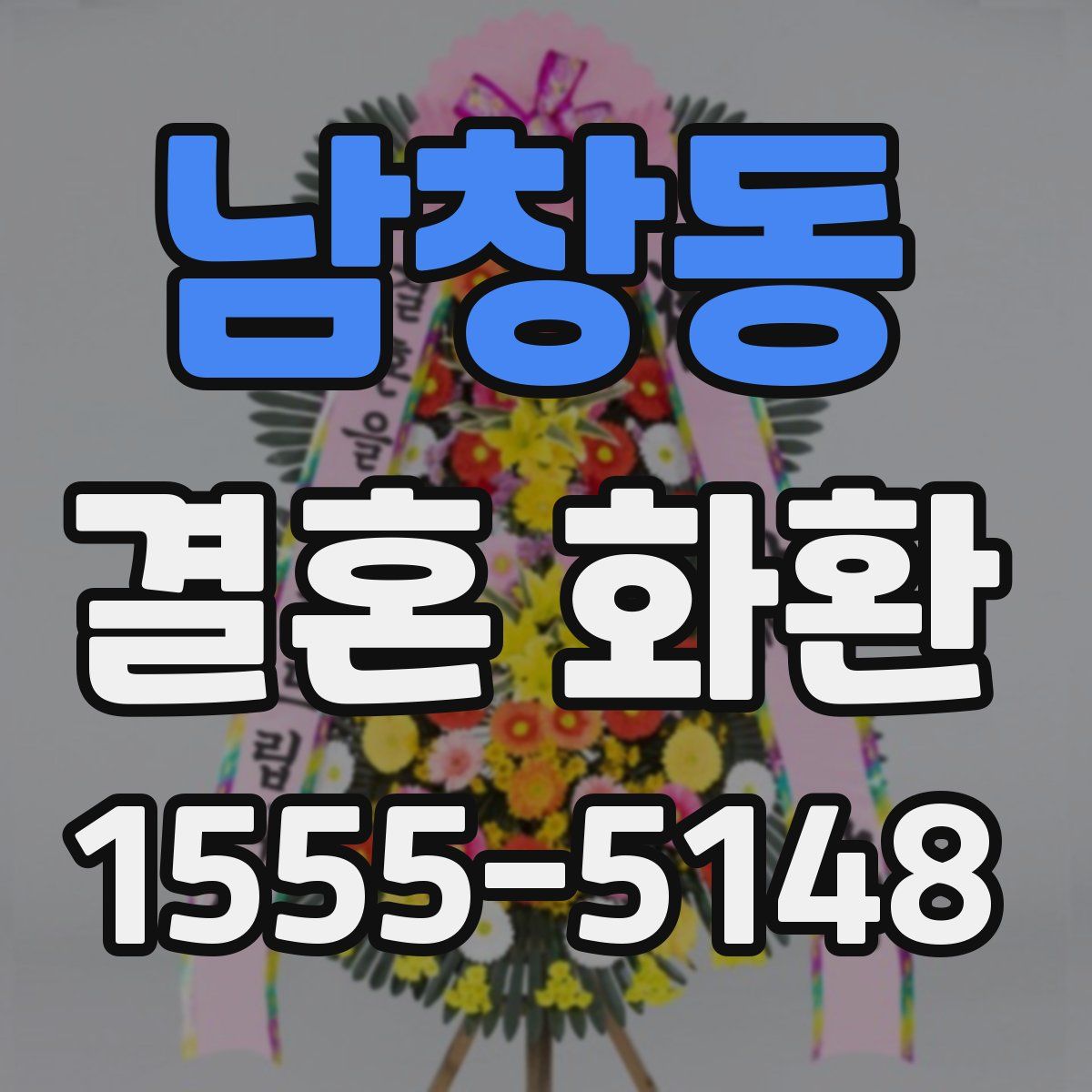 남창동 결혼 화환