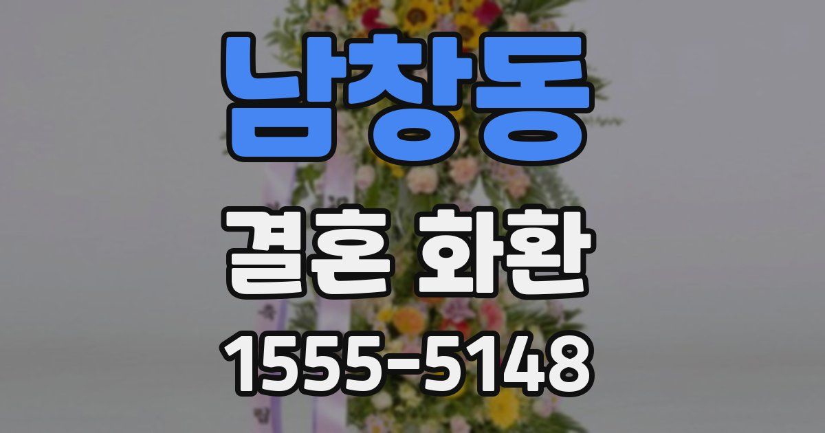 남창동 결혼 화환