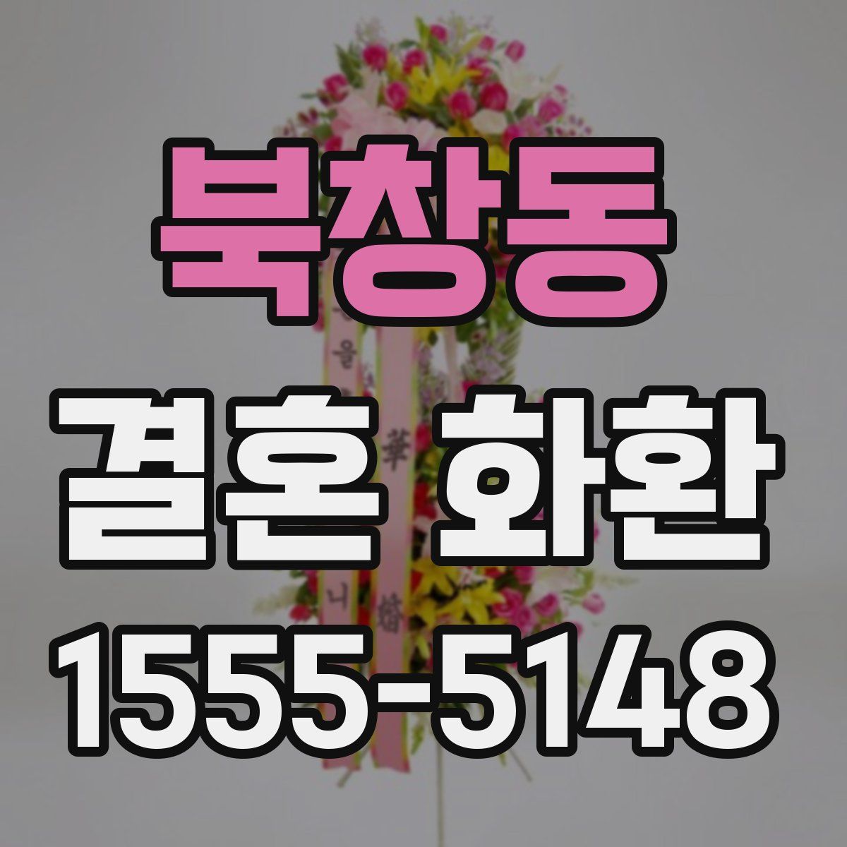 북창동 결혼 화환